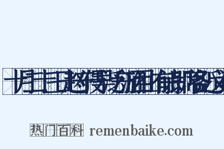 十月二十三日赵守侵早泛舟游西山有诗即席各近义词是什么意思的图片